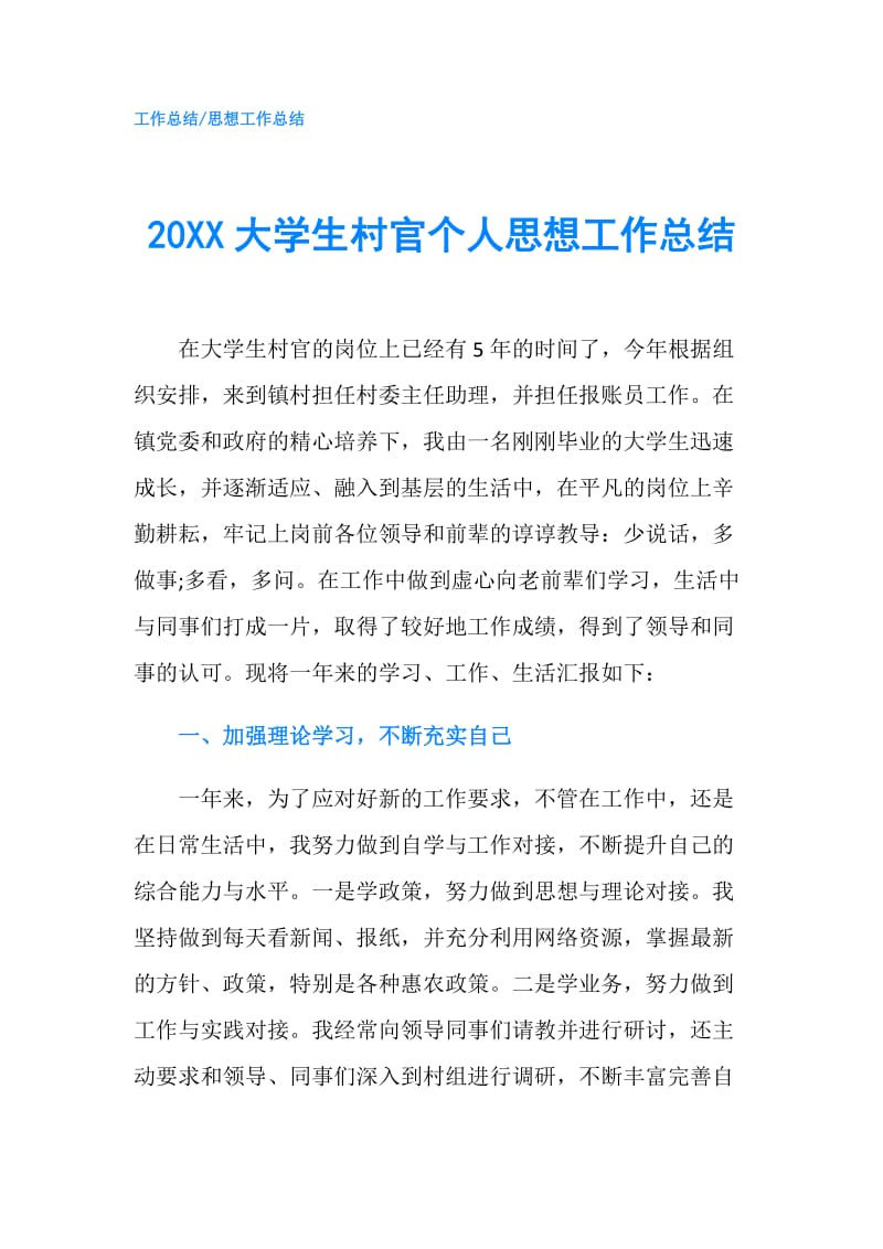 20XX大学生村官个人思想工作总结.doc_第1页