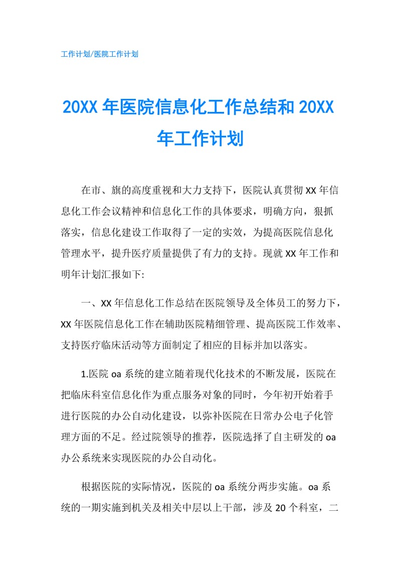 20XX年医院信息化工作总结和20XX年工作计划.doc_第1页