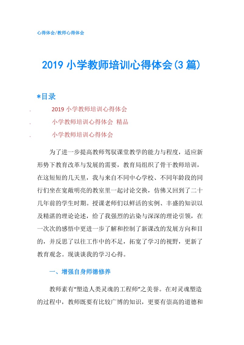 2019小学教师培训心得体会(3篇).doc_第1页