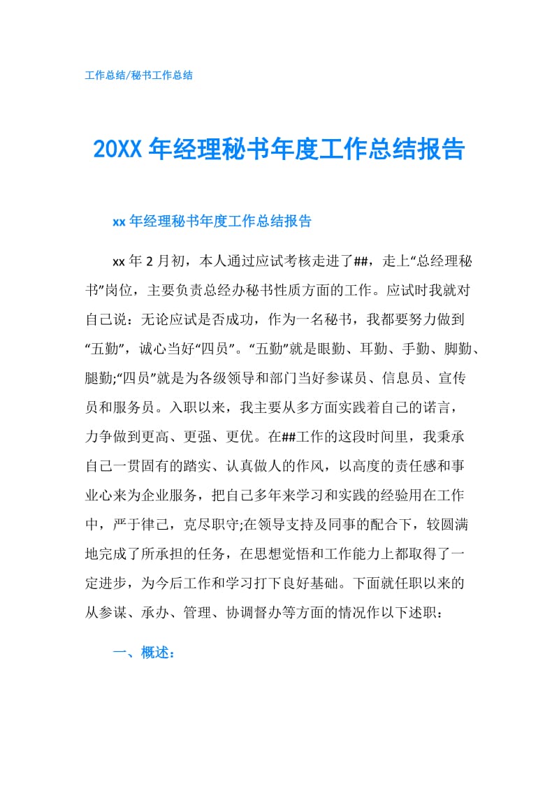 20XX年经理秘书年度工作总结报告.doc_第1页