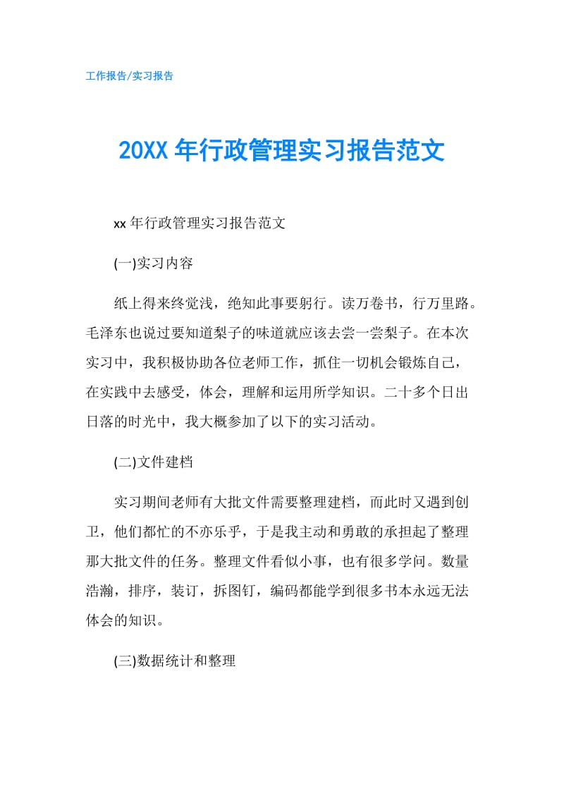 20XX年行政管理实习报告范文.doc_第1页