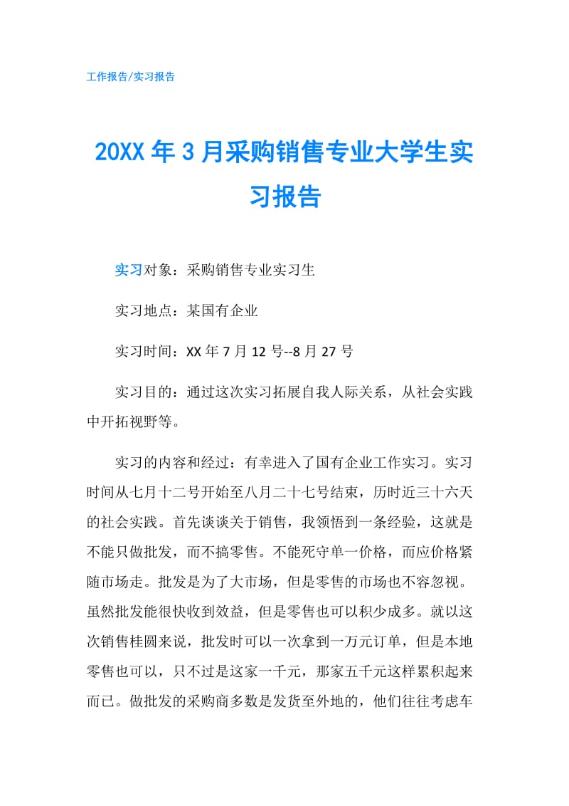 20XX年3月采购销售专业大学生实习报告.doc_第1页