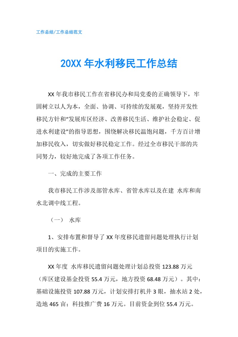 20XX年水利移民工作总结.doc_第1页