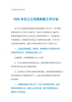 20XX年化工公司采購部工作計劃.doc