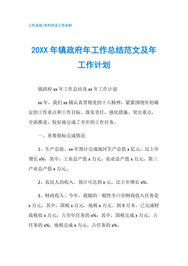 20XX年镇年工作总结范文及年工作计划.doc_第1页