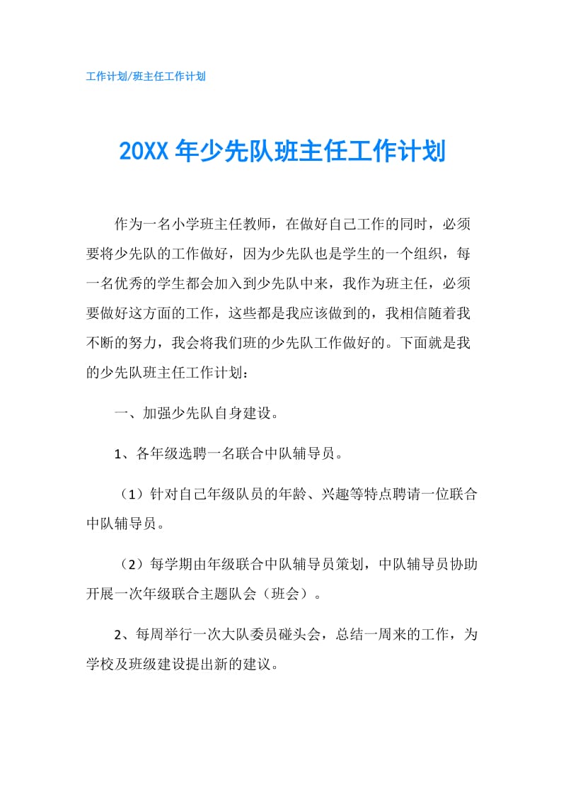 20XX年少先队班主任工作计划.doc_第1页