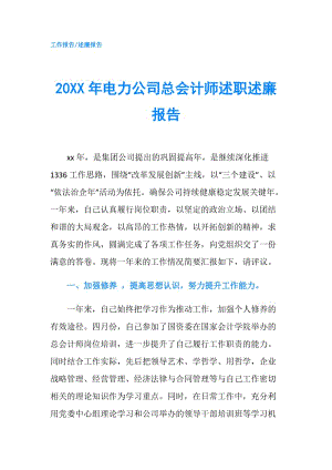 20XX年電力公司總會(huì)計(jì)師述職述廉報(bào)告.doc