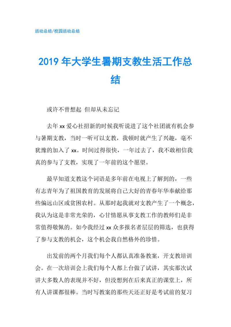 2019年大学生暑期支教生活工作总结.doc_第1页