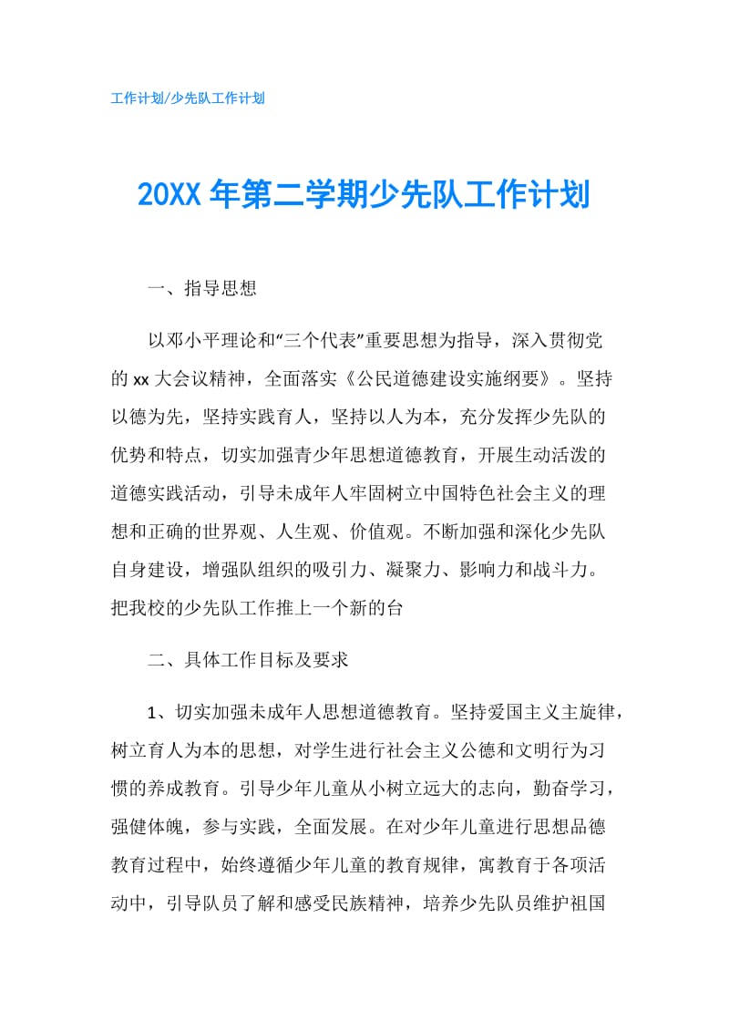 20XX年第二学期少先队工作计划.doc_第1页