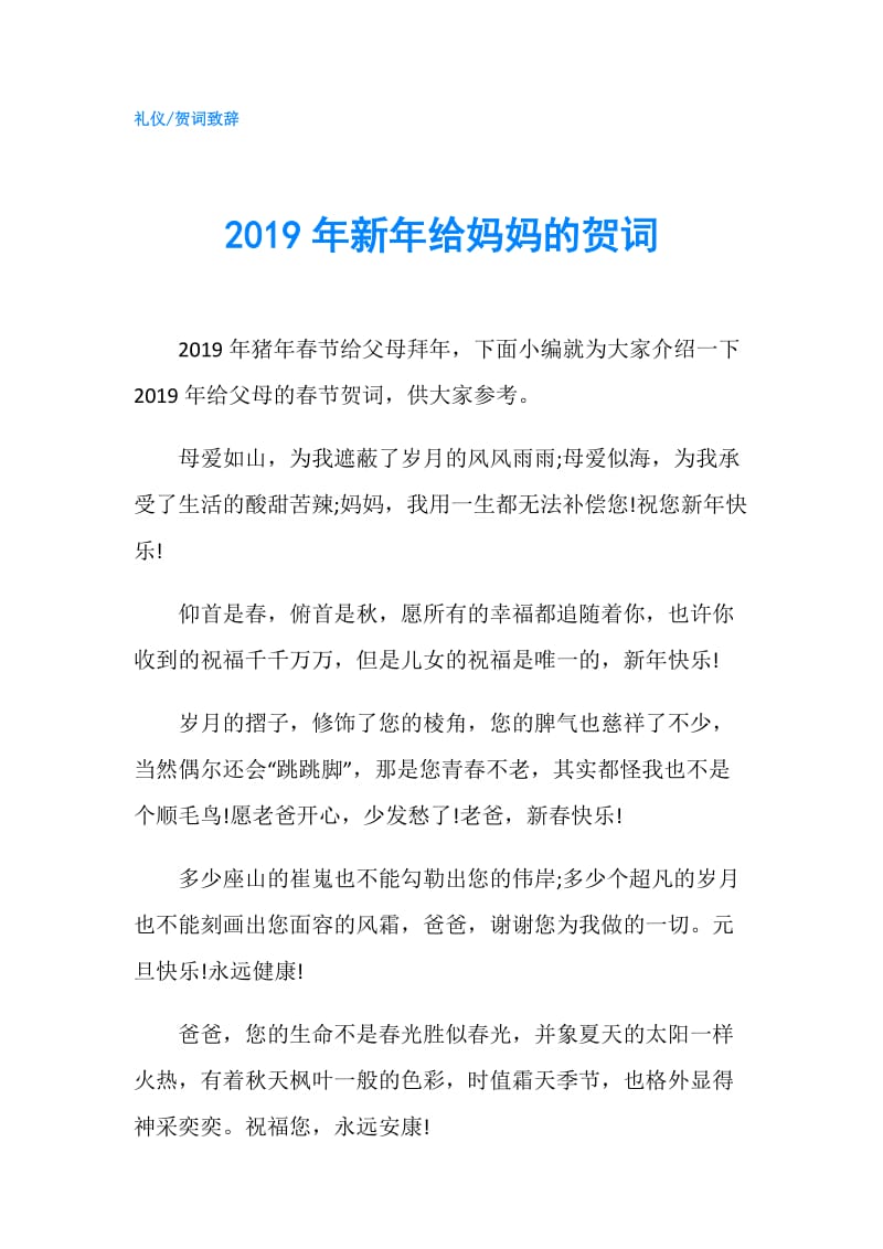 2019年新年给妈妈的贺词.doc_第1页