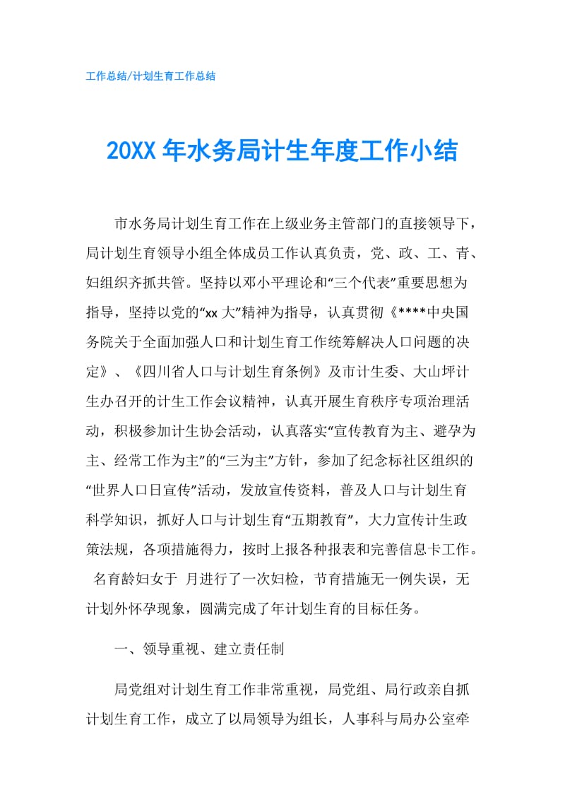 20XX年水务局计生年度工作小结.doc_第1页