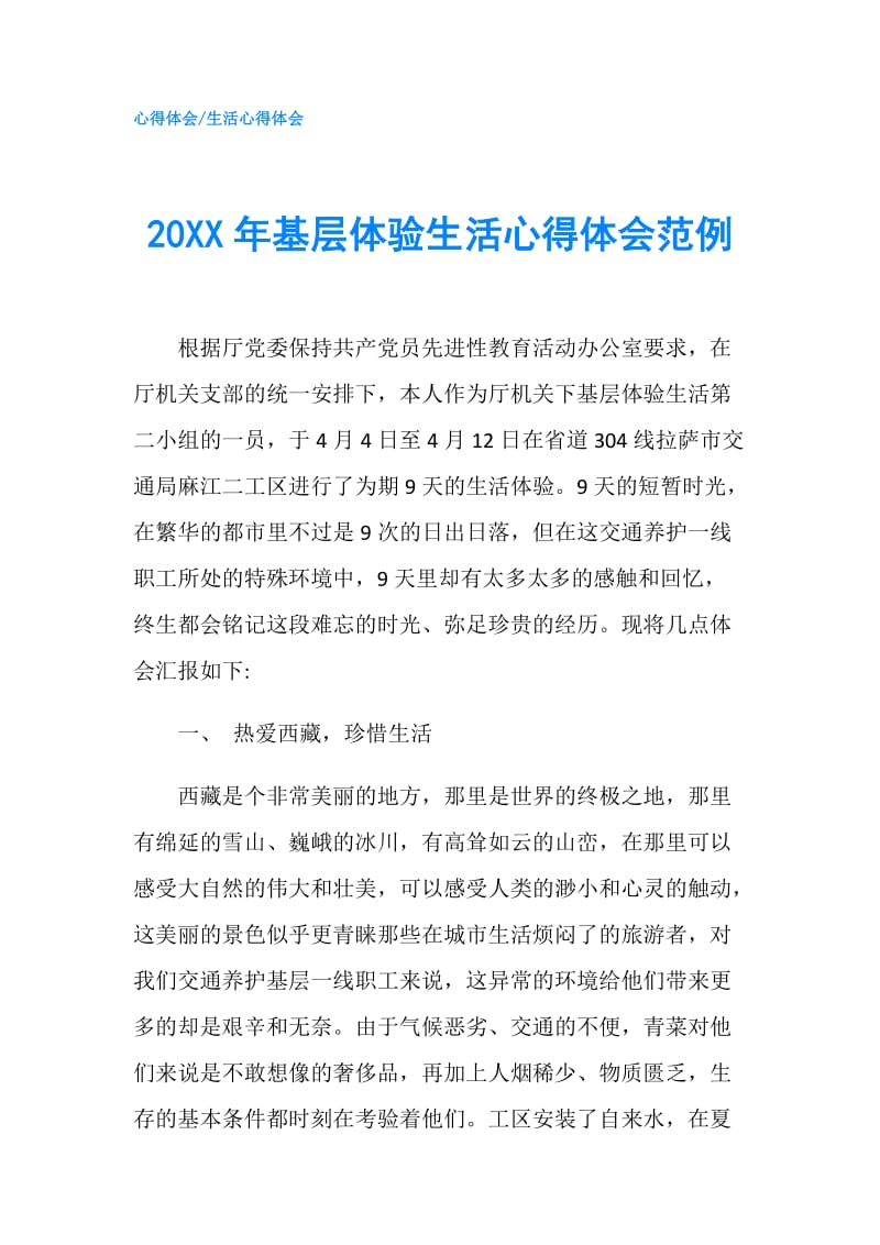 20XX年基层体验生活心得体会范例.doc_第1页