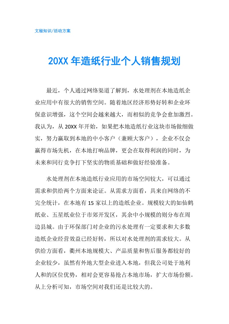 20XX年造纸行业个人销售规划.doc_第1页