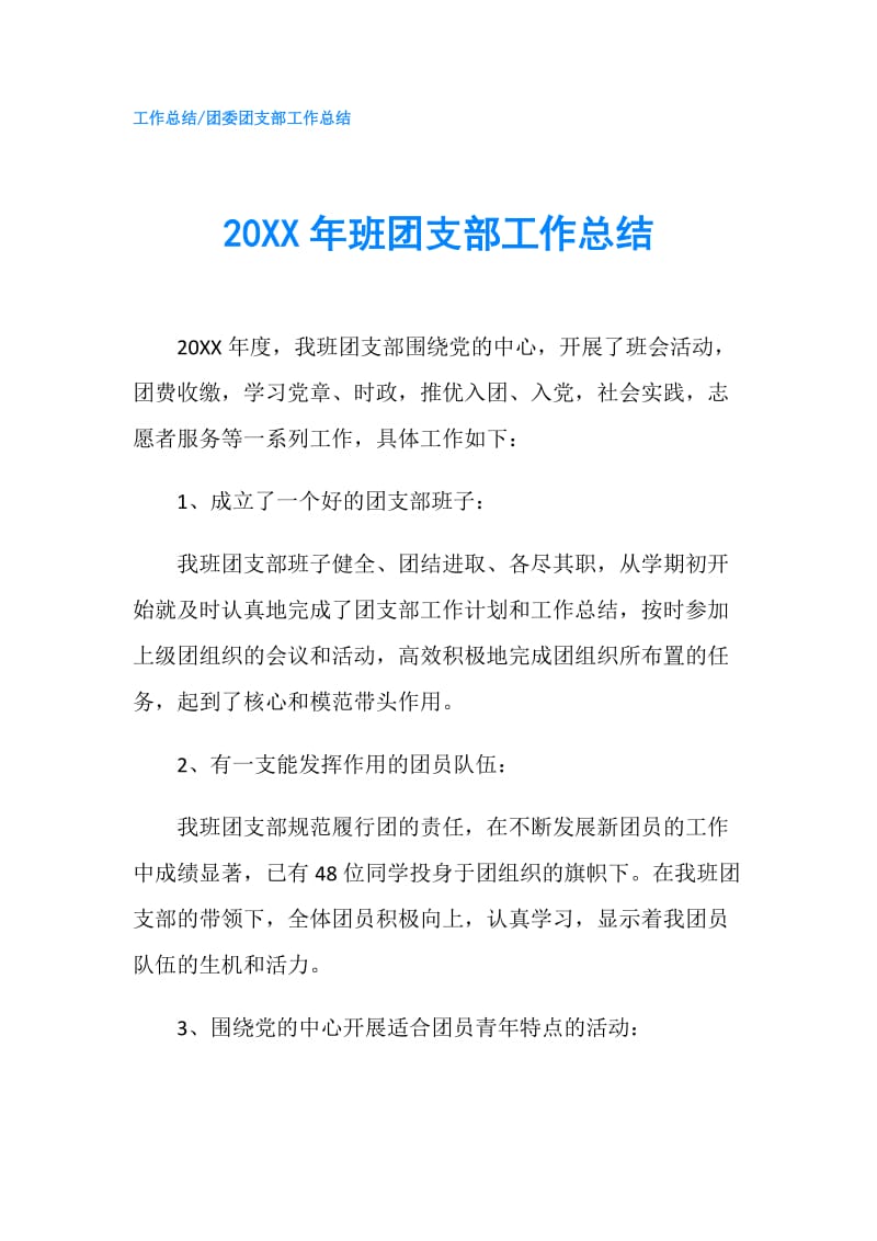 20XX年班团支部工作总结.doc_第1页