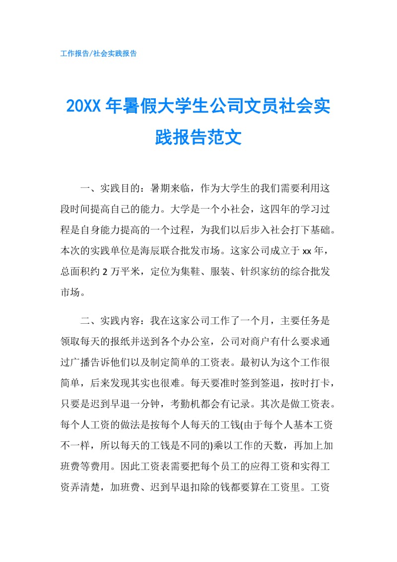 20XX年暑假大学生公司文员社会实践报告范文.doc_第1页