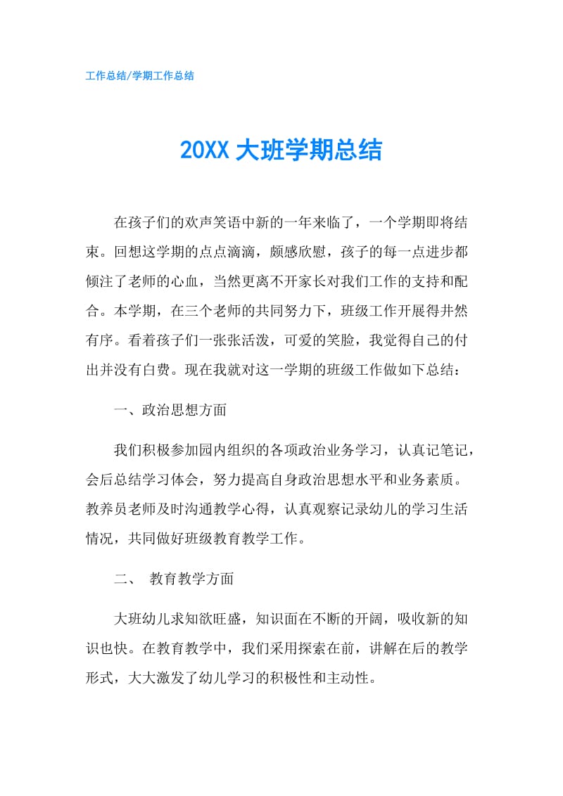 20XX大班学期总结.doc_第1页