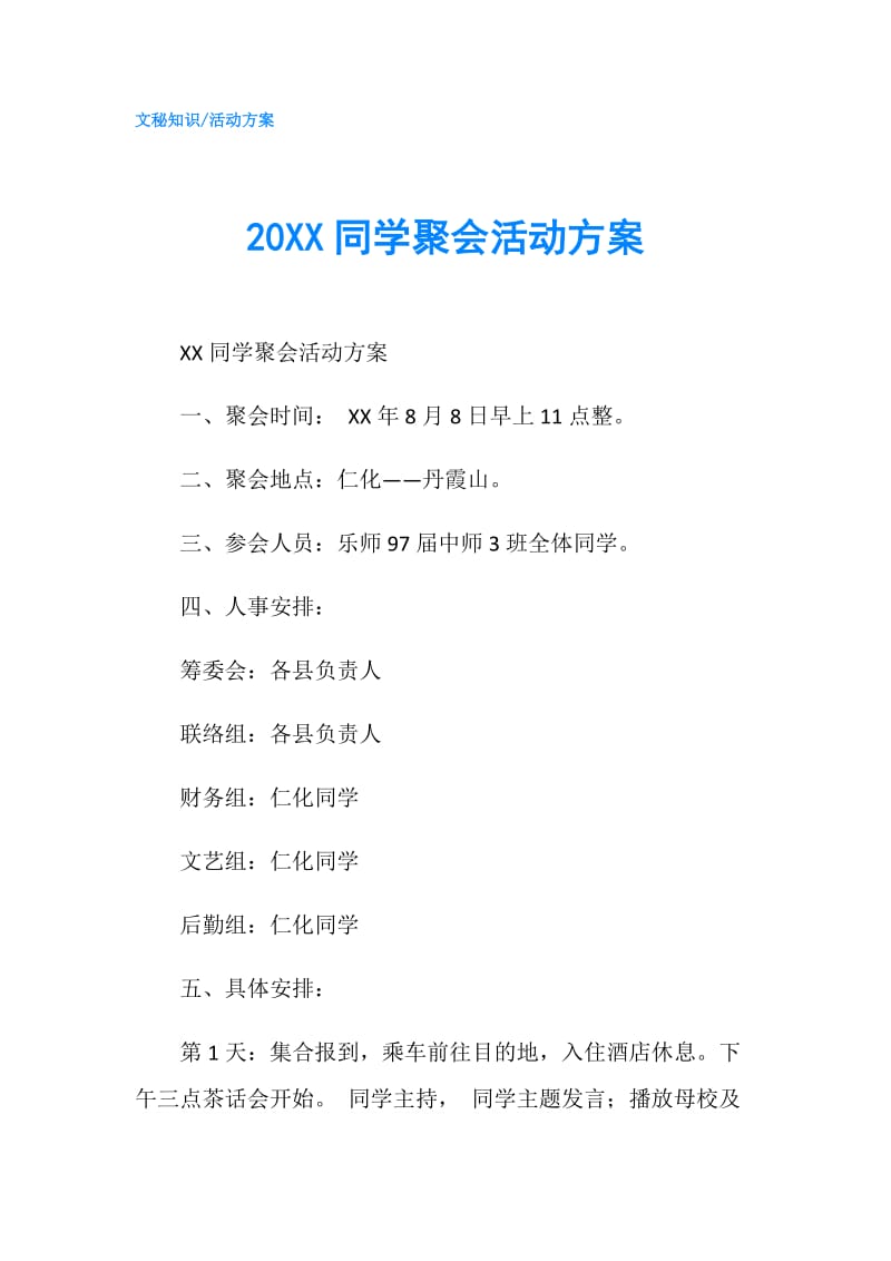 20XX同学聚会活动方案.doc_第1页