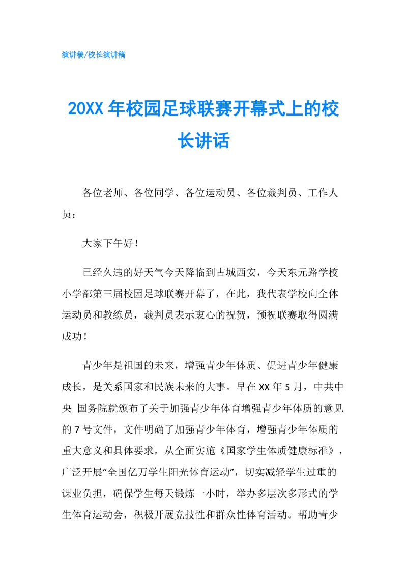 20XX年校园足球联赛开幕式上的校长讲话.doc_第1页