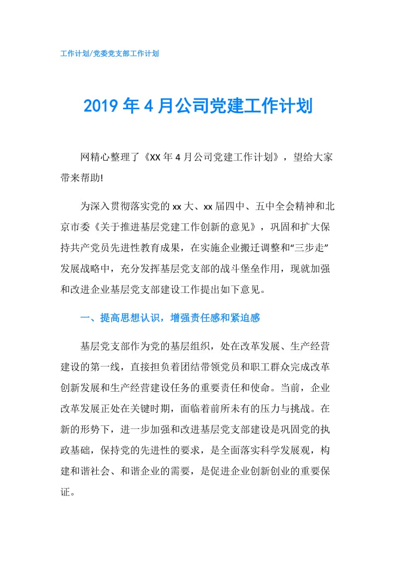 2019年4月公司党建工作计划.doc_第1页