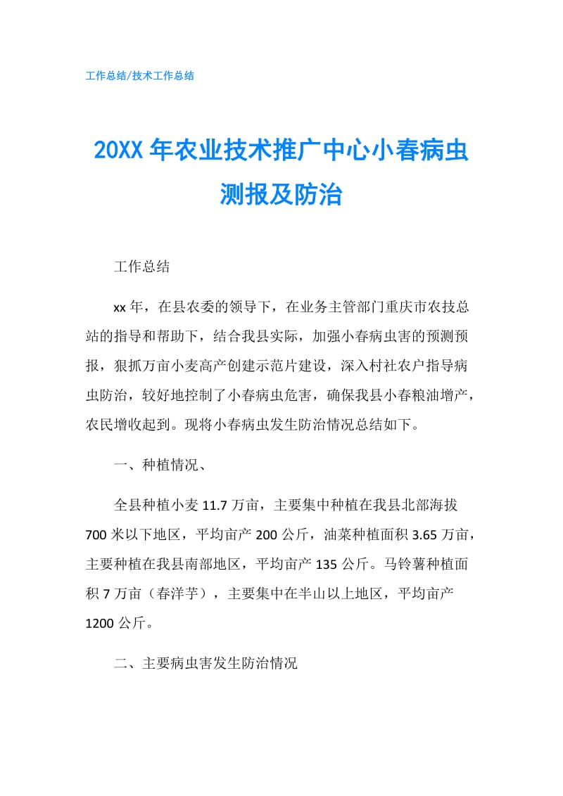 20XX年农业技术推广中心小春病虫测报及防治.doc_第1页