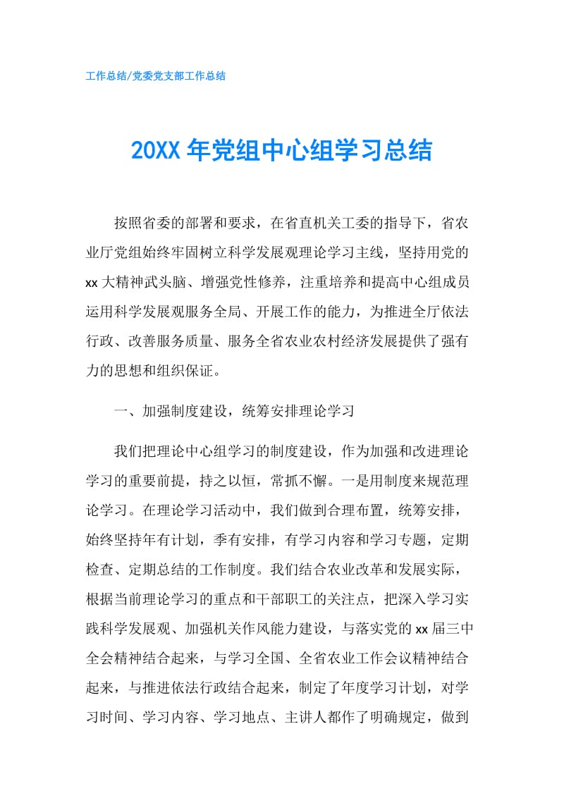 20XX年党组中心组学习总结.doc_第1页