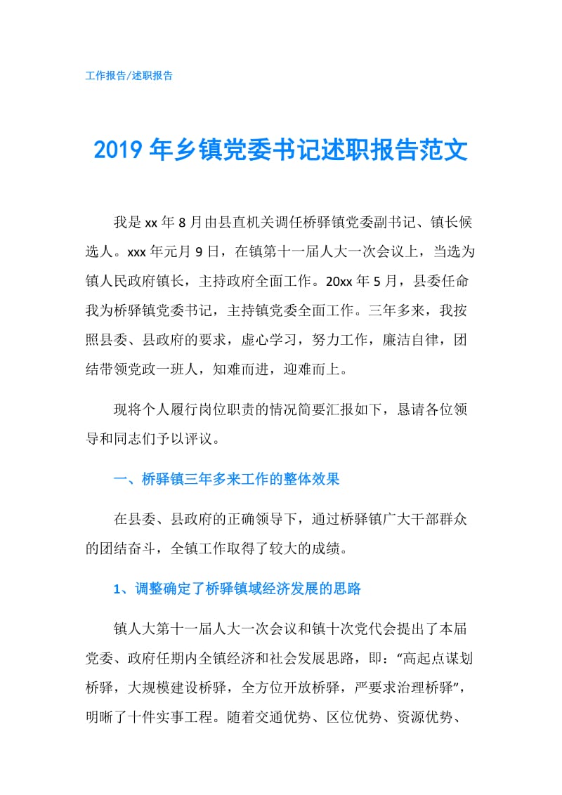 2019年乡镇党委书记述职报告范文.doc_第1页