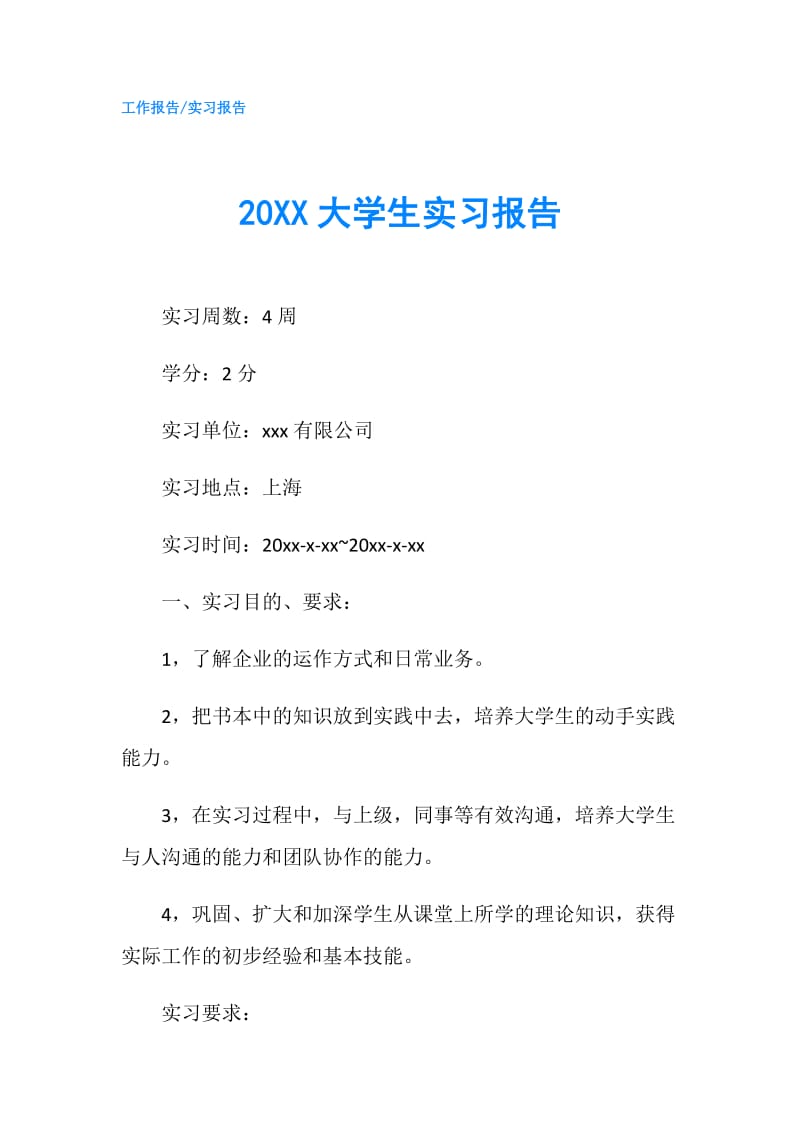 20XX大学生实习报告.doc_第1页