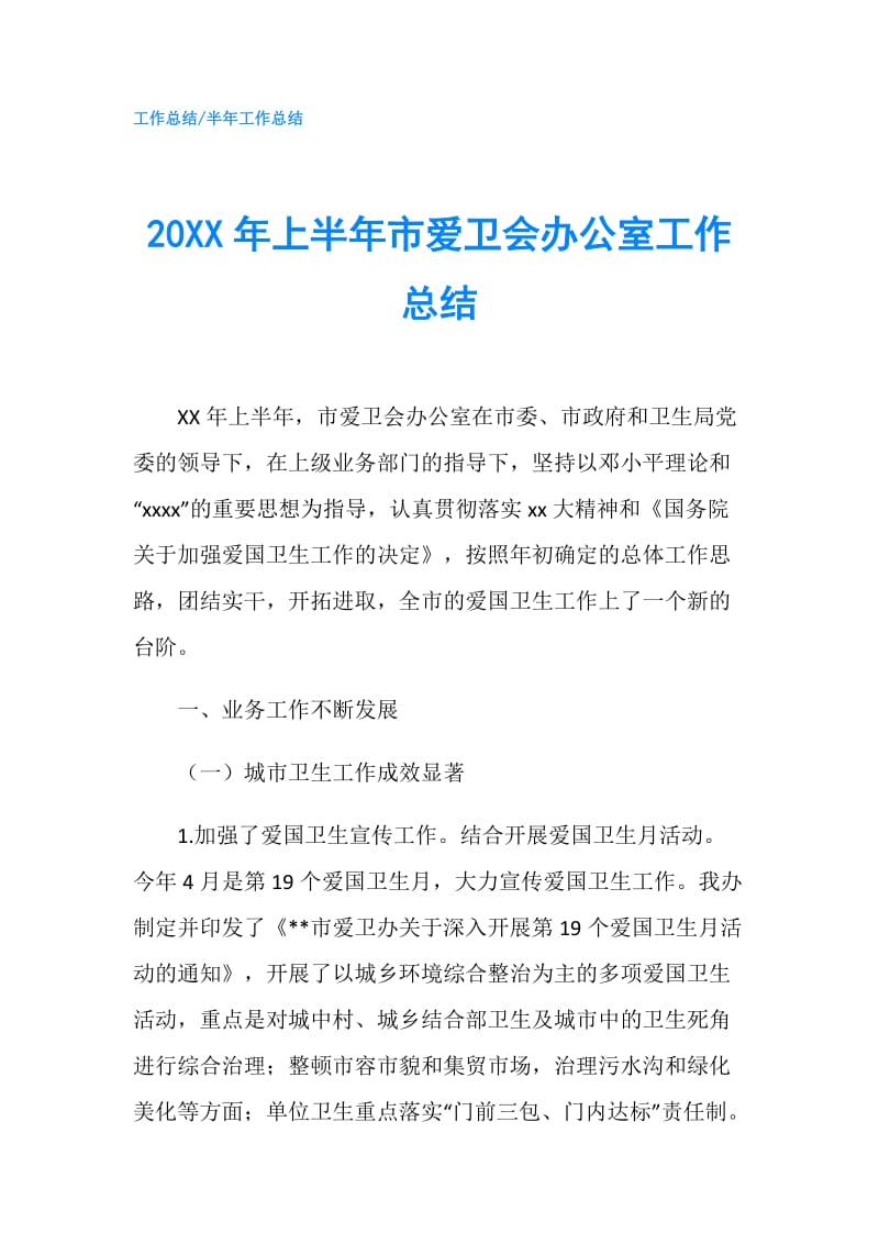 20XX年上半年市爱卫会办公室工作总结.doc_第1页