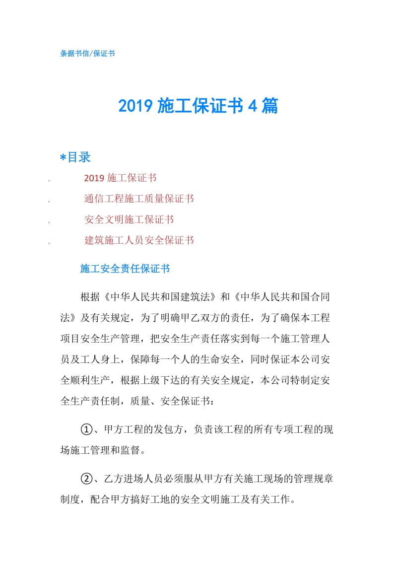 2019施工保证书4篇.doc_第1页