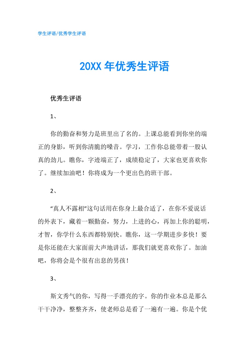 20XX年优秀生评语.doc_第1页