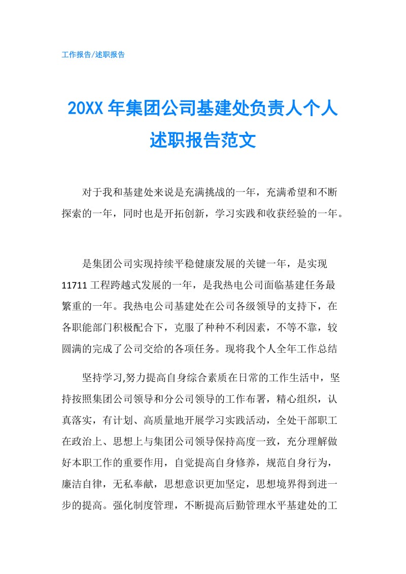 20XX年集团公司基建处负责人个人述职报告范文.doc_第1页