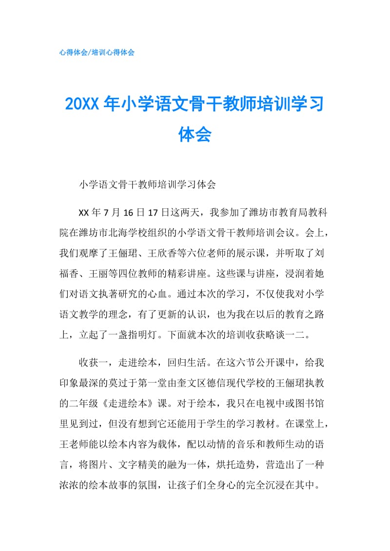 20XX年小学语文骨干教师培训学习体会.doc_第1页