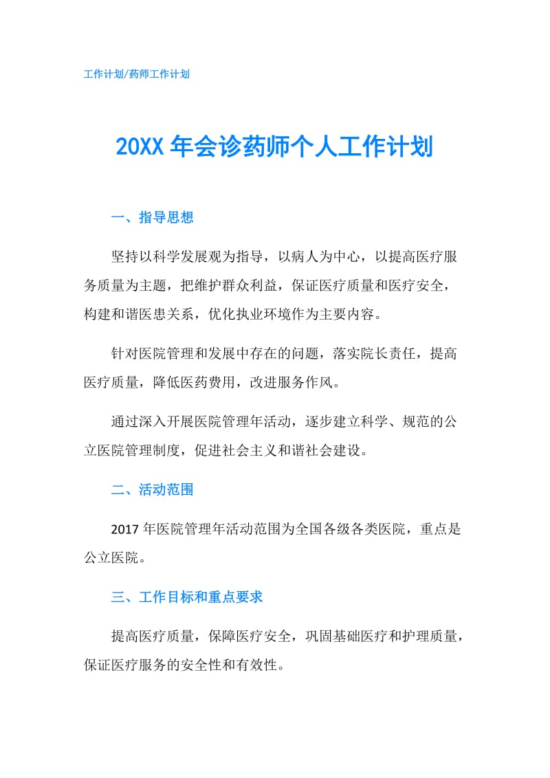 20XX年会诊药师个人工作计划.doc_第1页