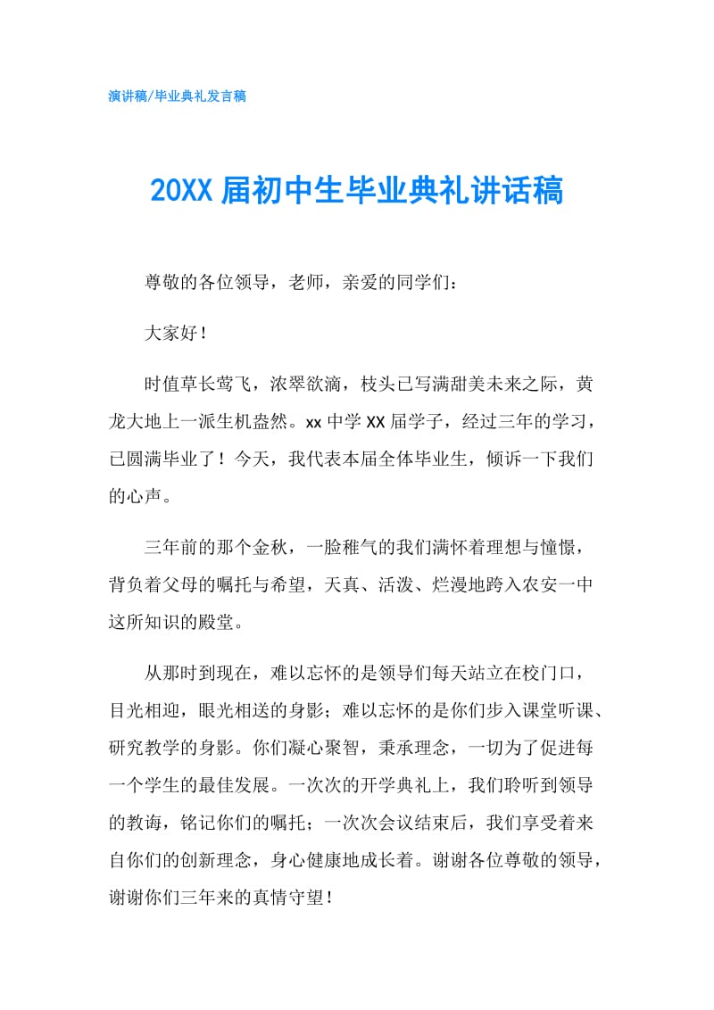 20XX届初中生毕业典礼讲话稿.doc_第1页