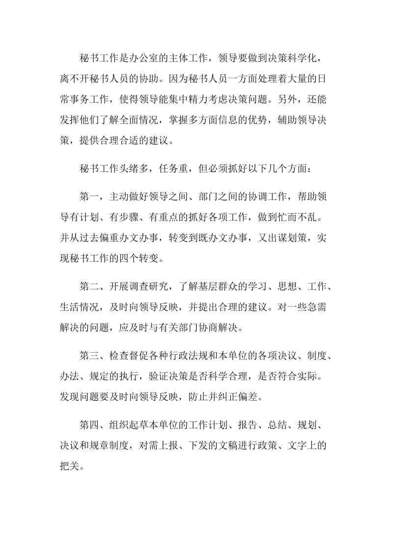 2019年暑假文秘专业大学生实习报告范文.doc_第2页