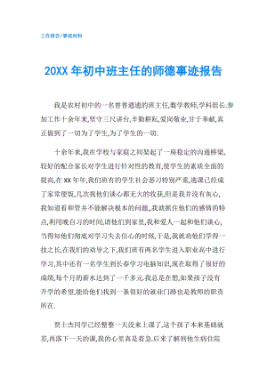 20XX年初中班主任的師德事跡報告.doc