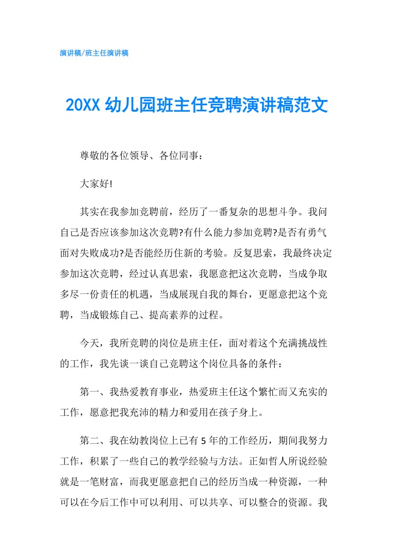 20XX幼儿园班主任竞聘演讲稿范文.doc_第1页