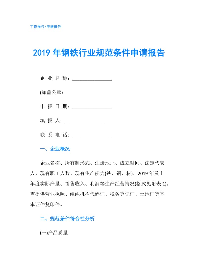 2019年钢铁行业规范条件申请报告.doc_第1页