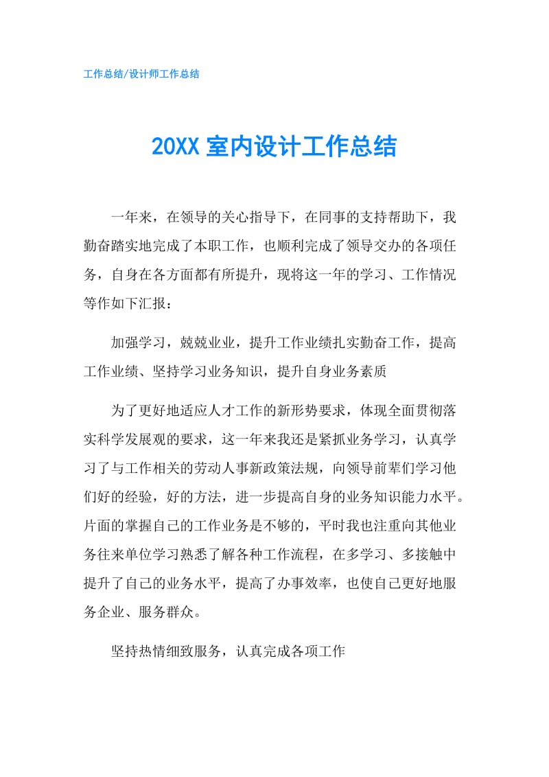 20XX室内设计工作总结.doc_第1页