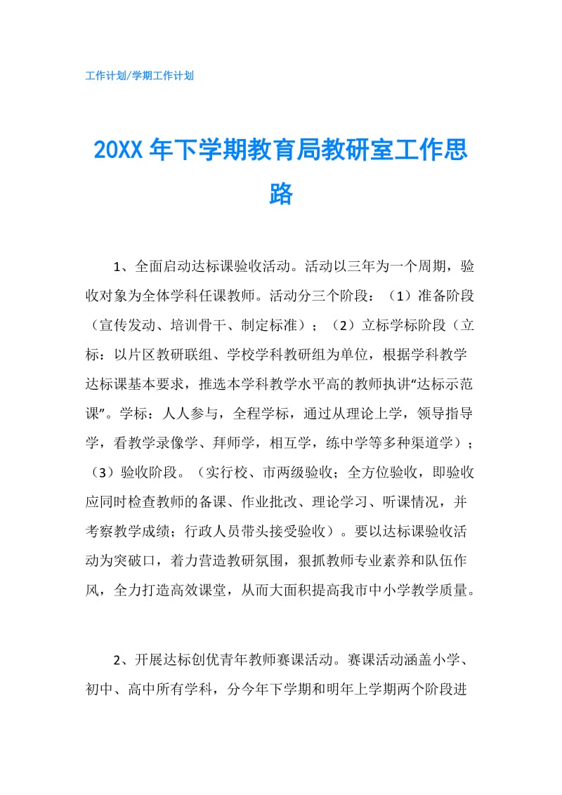 20XX年下学期教育局教研室工作思路.doc_第1页