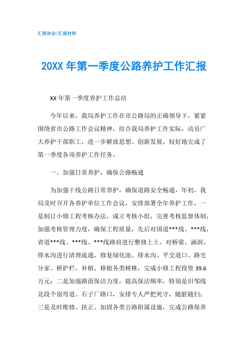 20XX年第一季度公路养护工作汇报.doc_第1页