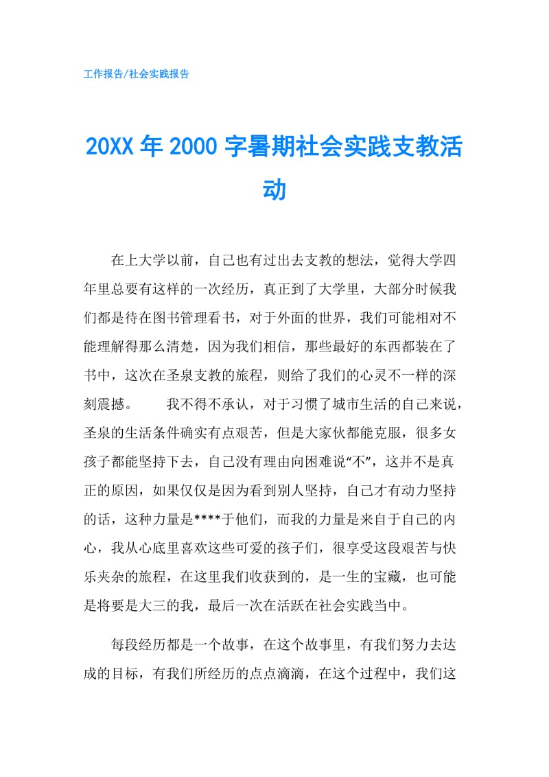 20XX年2000字暑期社会实践支教活动.doc_第1页