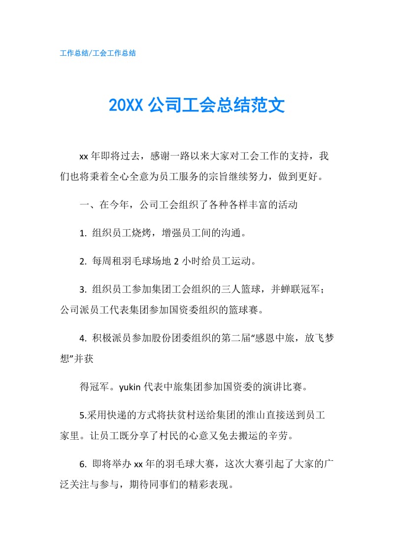 20XX公司工会总结范文.doc_第1页