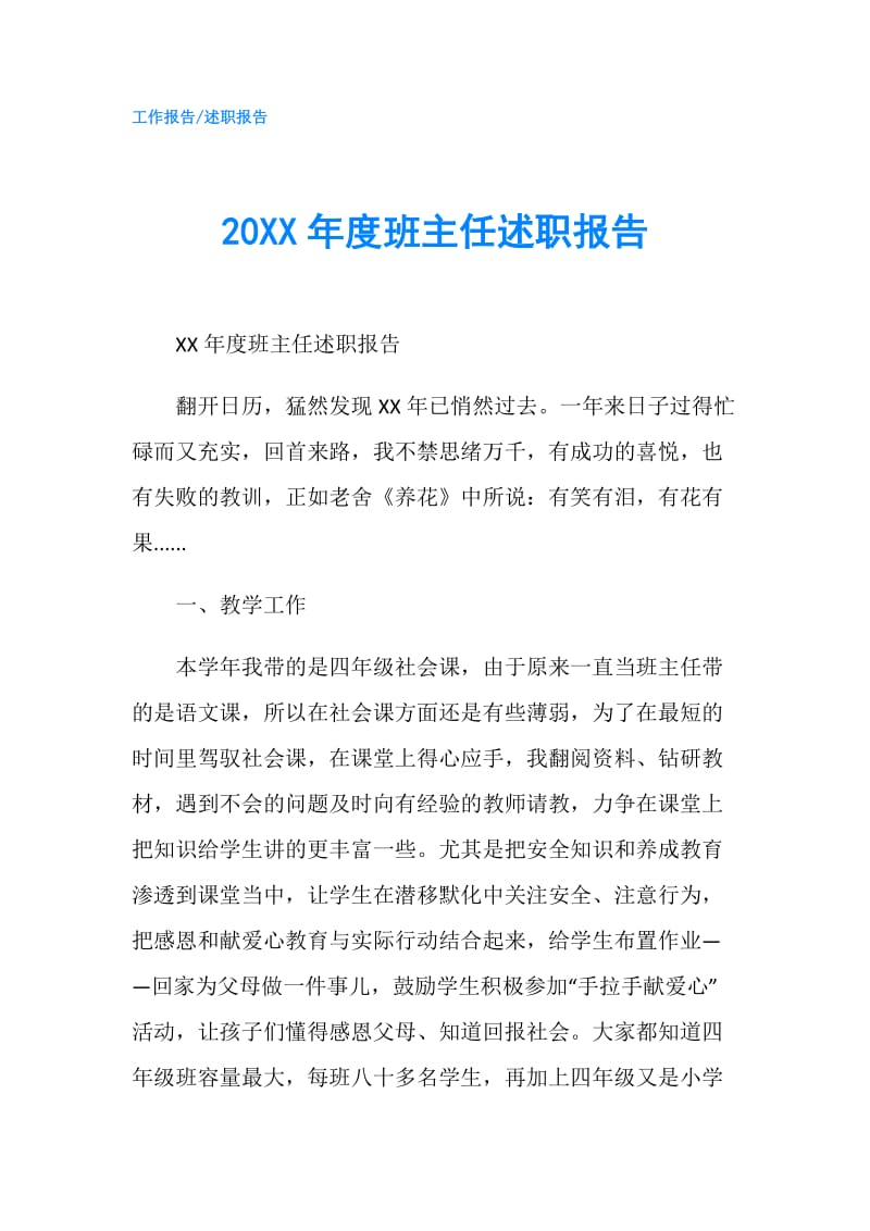 20XX年度班主任述职报告.doc_第1页