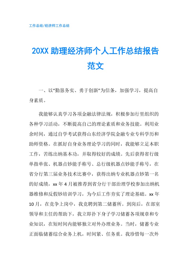 20XX助理经济师个人工作总结报告范文.doc_第1页