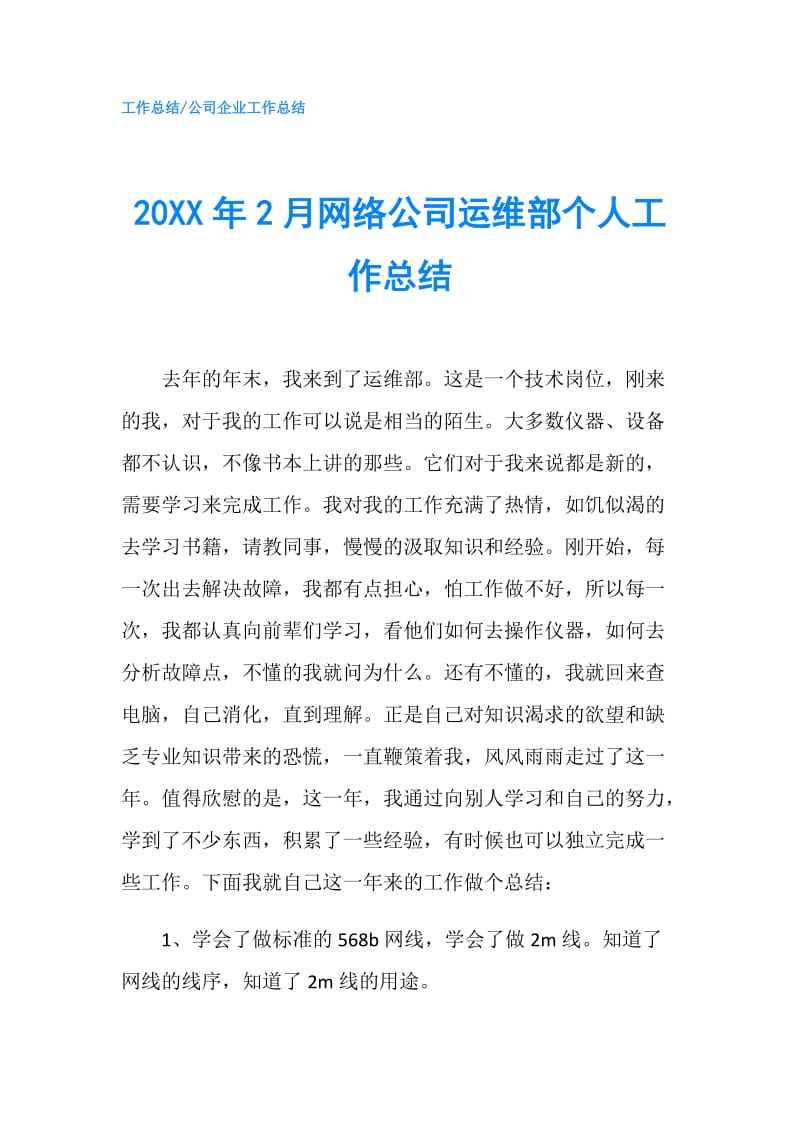 20XX年2月网络公司运维部个人工作总结.doc_第1页