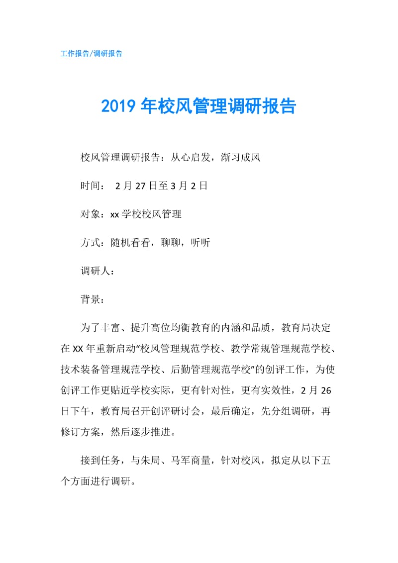 2019年校风管理调研报告.doc_第1页