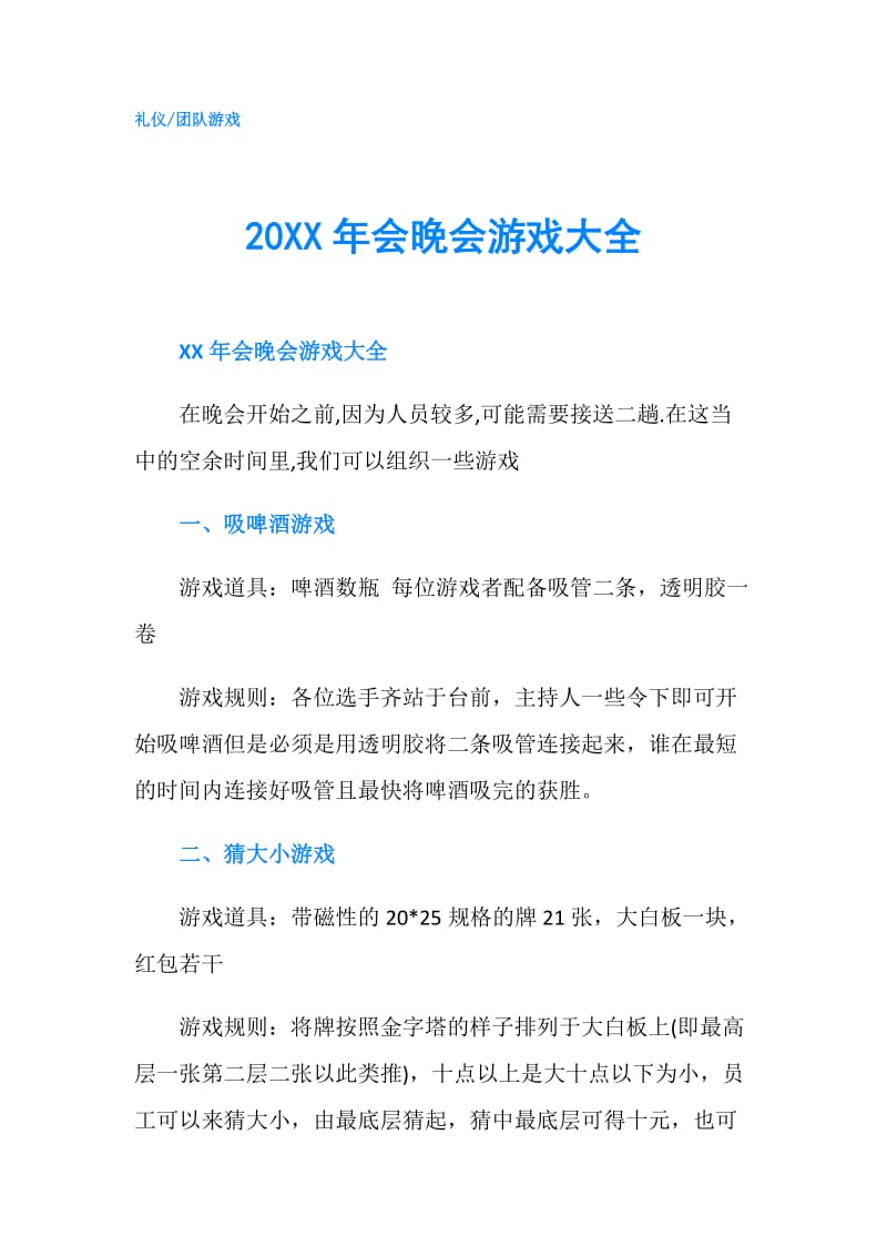 20XX年会晚会游戏大全.doc_第1页