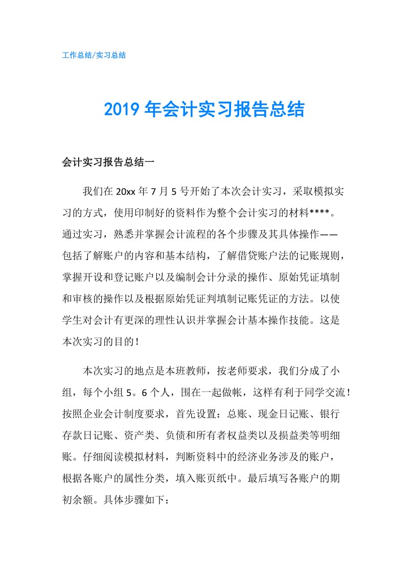 2019年会计实习报告总结.doc_第1页