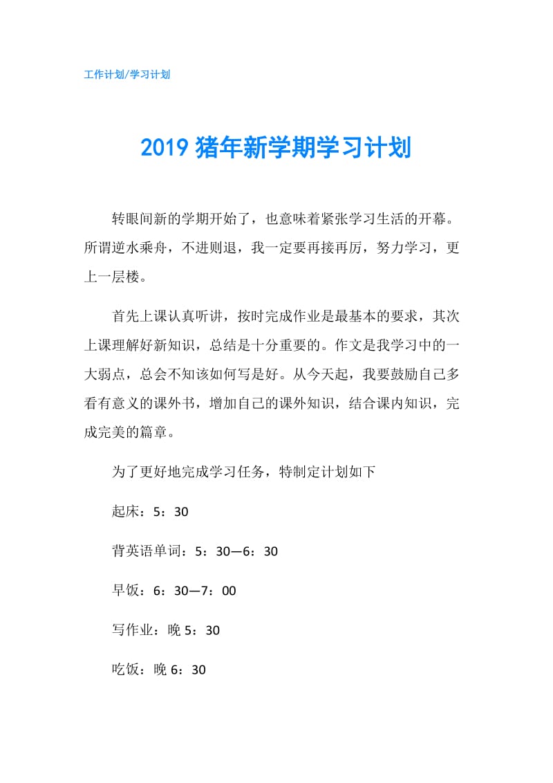 2019猪年新学期学习计划.doc_第1页